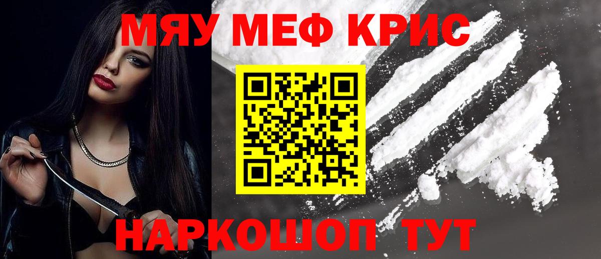 МЯУ-МЯУ VHQ  МЯУ-МЯУ кристаллы  Дзержинск 